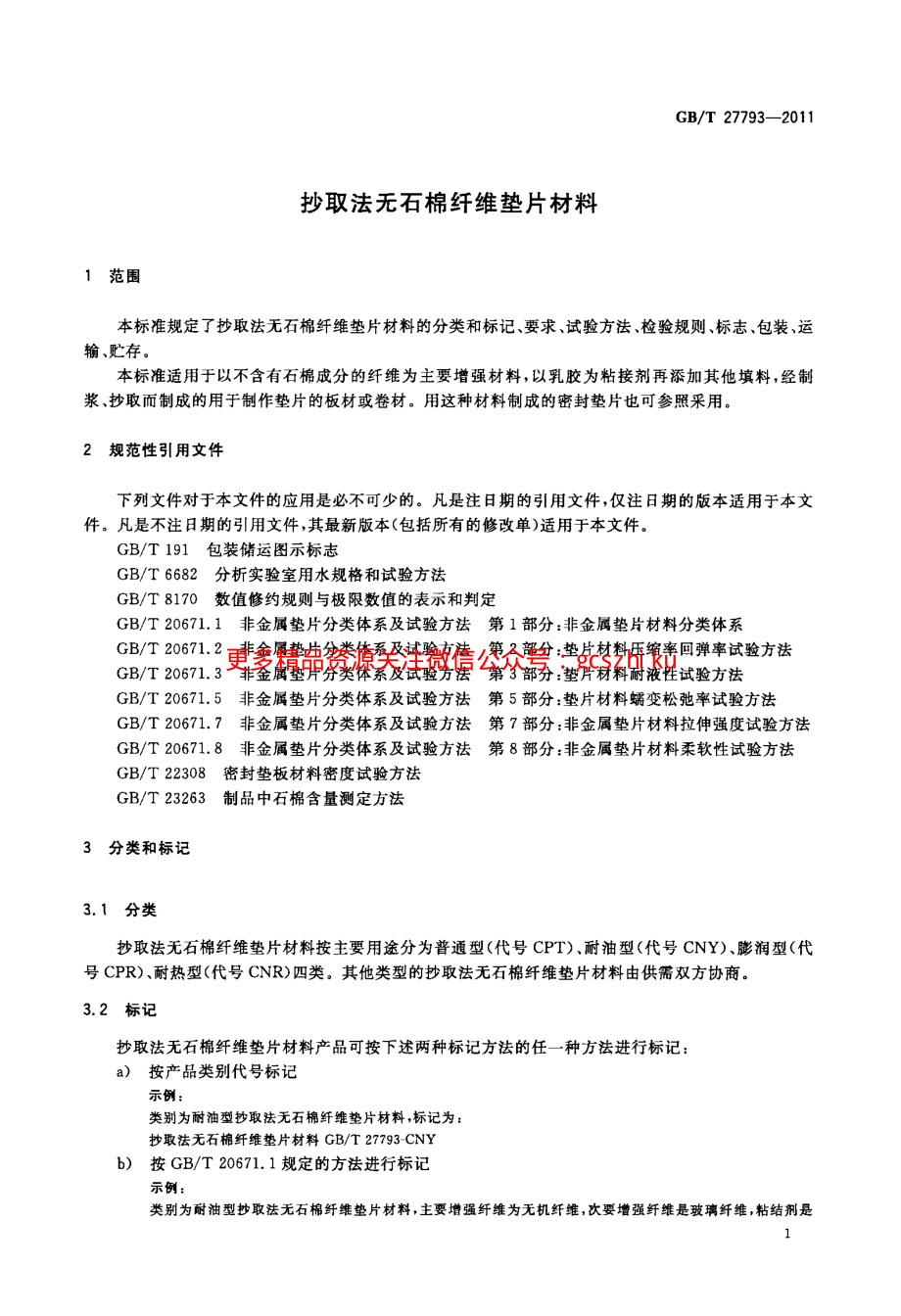 GBT27793-2011 抄取法无石棉纤维垫片材料.pdf_第3页