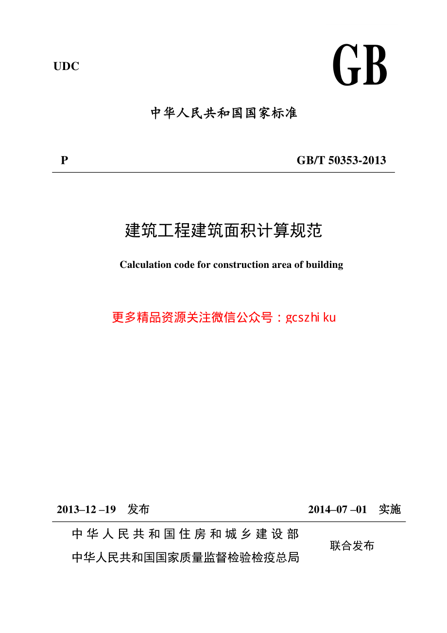 GBT50353-2013建筑工程建筑面积计算规范.pdf_第1页