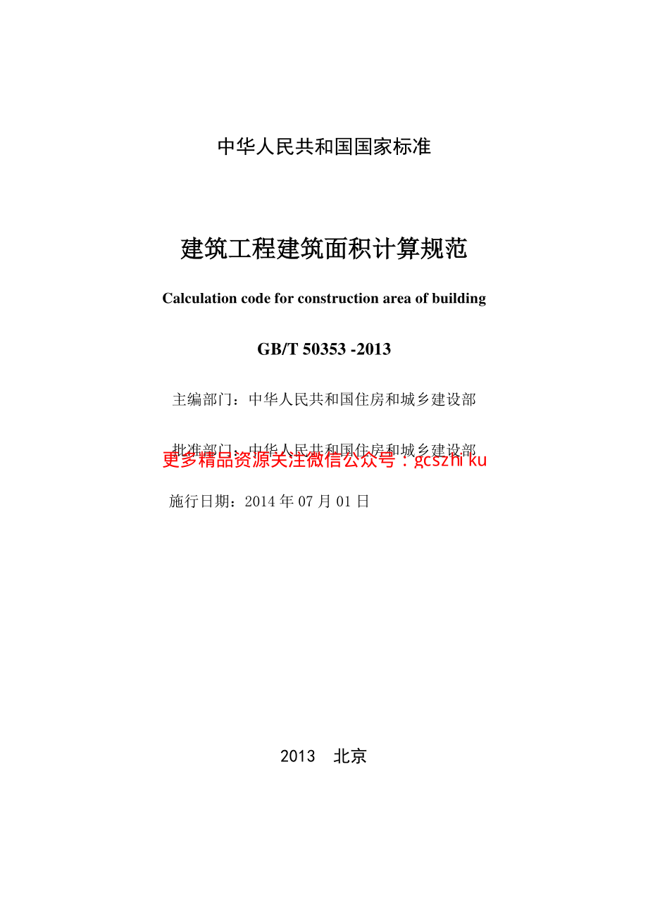 GBT50353-2013建筑工程建筑面积计算规范.pdf_第2页