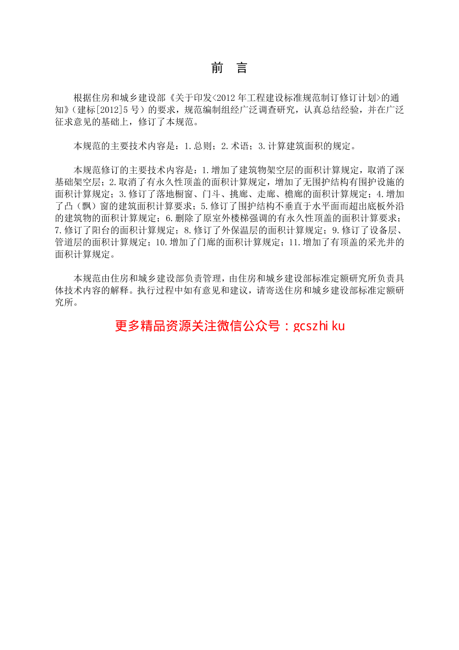 GBT50353-2013建筑工程建筑面积计算规范.pdf_第3页