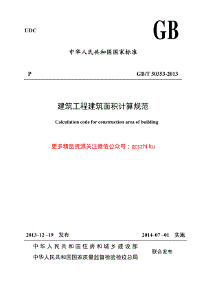 GBT50353-2013建筑工程建筑面积计算规范.pdf