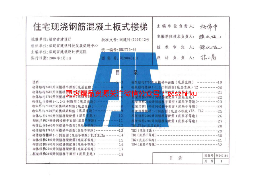 闽2004G101现浇钢筋混凝土板式楼梯.pdf_第1页