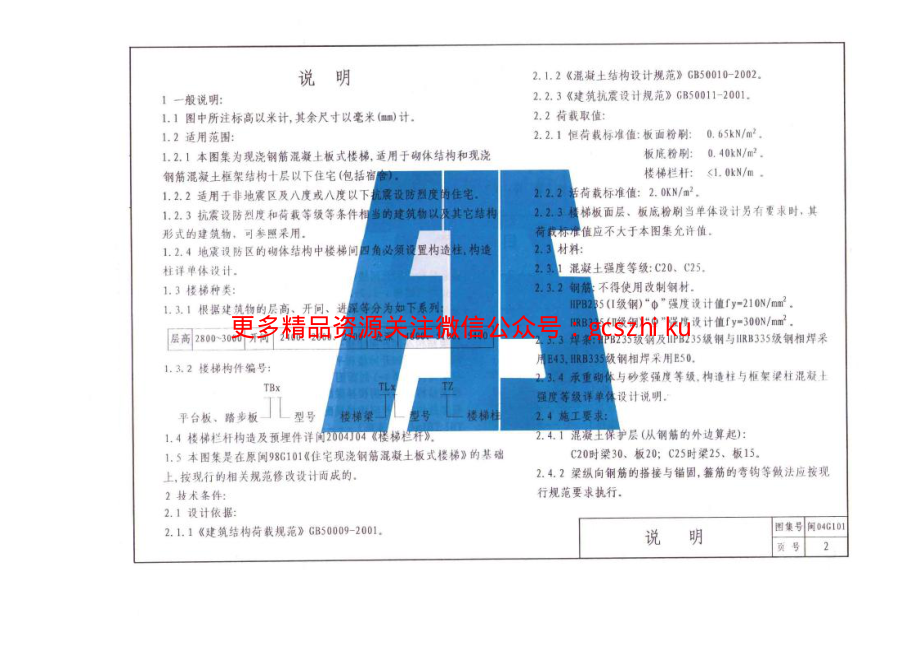 闽2004G101现浇钢筋混凝土板式楼梯.pdf_第2页