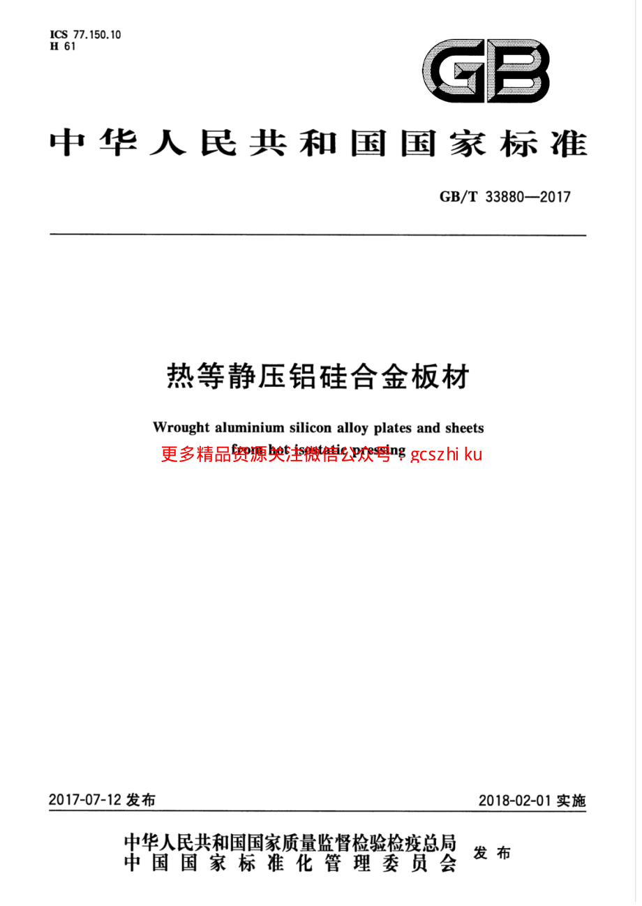 GBT33880-2017 热等静压铝硅合金板材.pdf_第1页