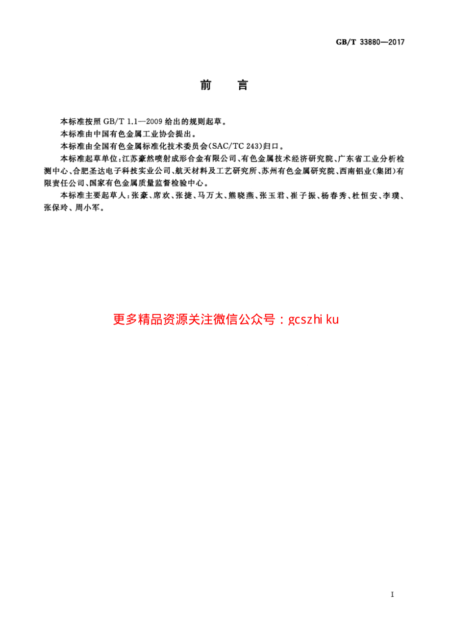 GBT33880-2017 热等静压铝硅合金板材.pdf_第2页