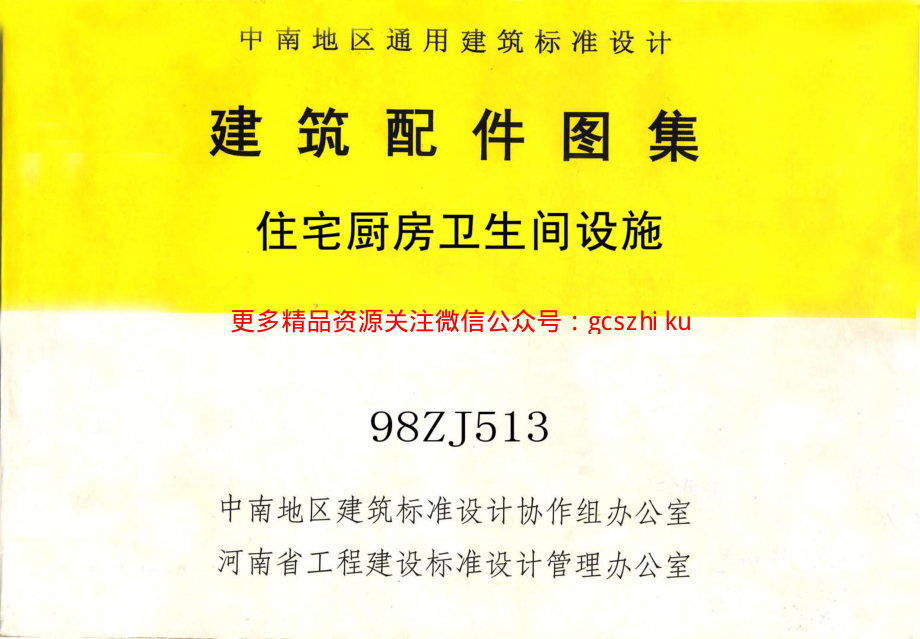 98ZJ513 住宅厨房卫生间设施.pdf_第1页