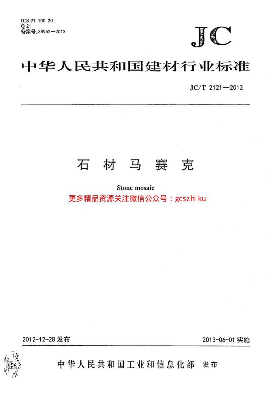 JCT2121-2012 石材马赛克.pdf_第1页