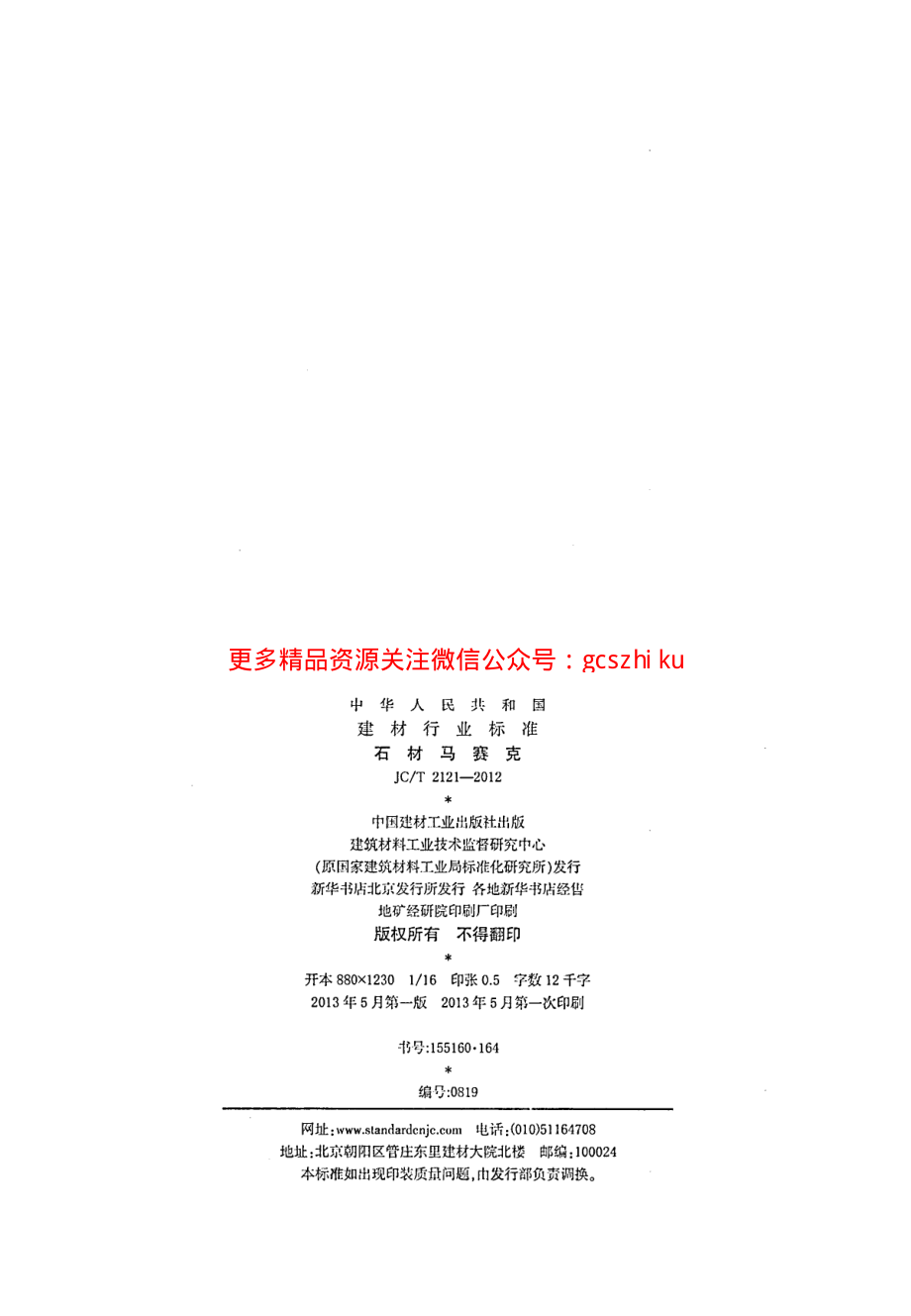 JCT2121-2012 石材马赛克.pdf_第2页