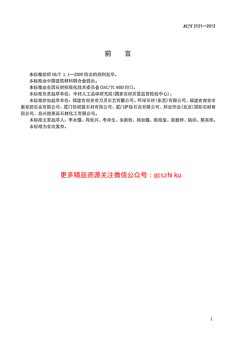 JCT2121-2012 石材马赛克.pdf_第3页