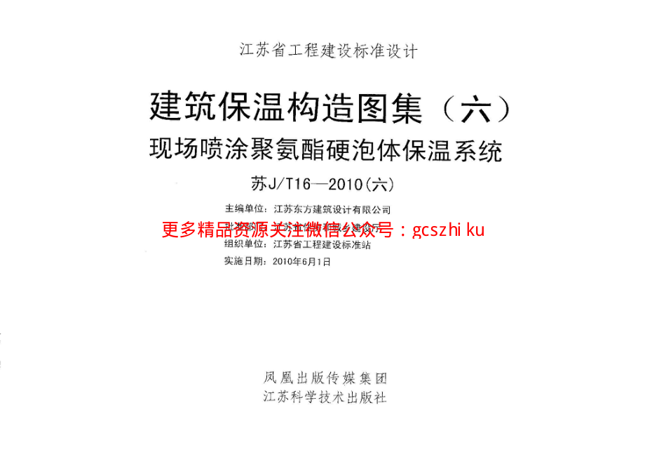 苏JT16-2010(六) 建筑保温构造图集(六) 现场喷涂聚氨酯硬泡体保温系统.pdf_第1页