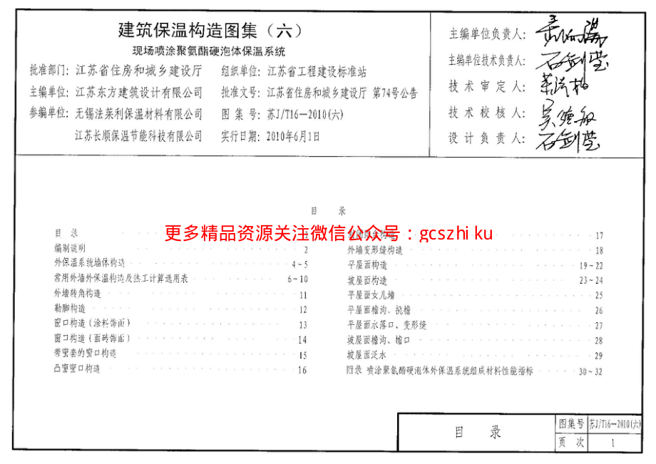 苏JT16-2010(六) 建筑保温构造图集(六) 现场喷涂聚氨酯硬泡体保温系统.pdf_第3页