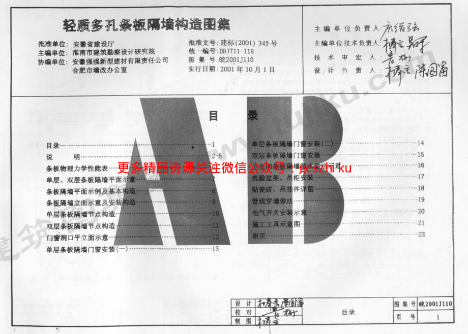 皖2001J110 轻质多孔条板隔墙构造图集.pdf_第2页