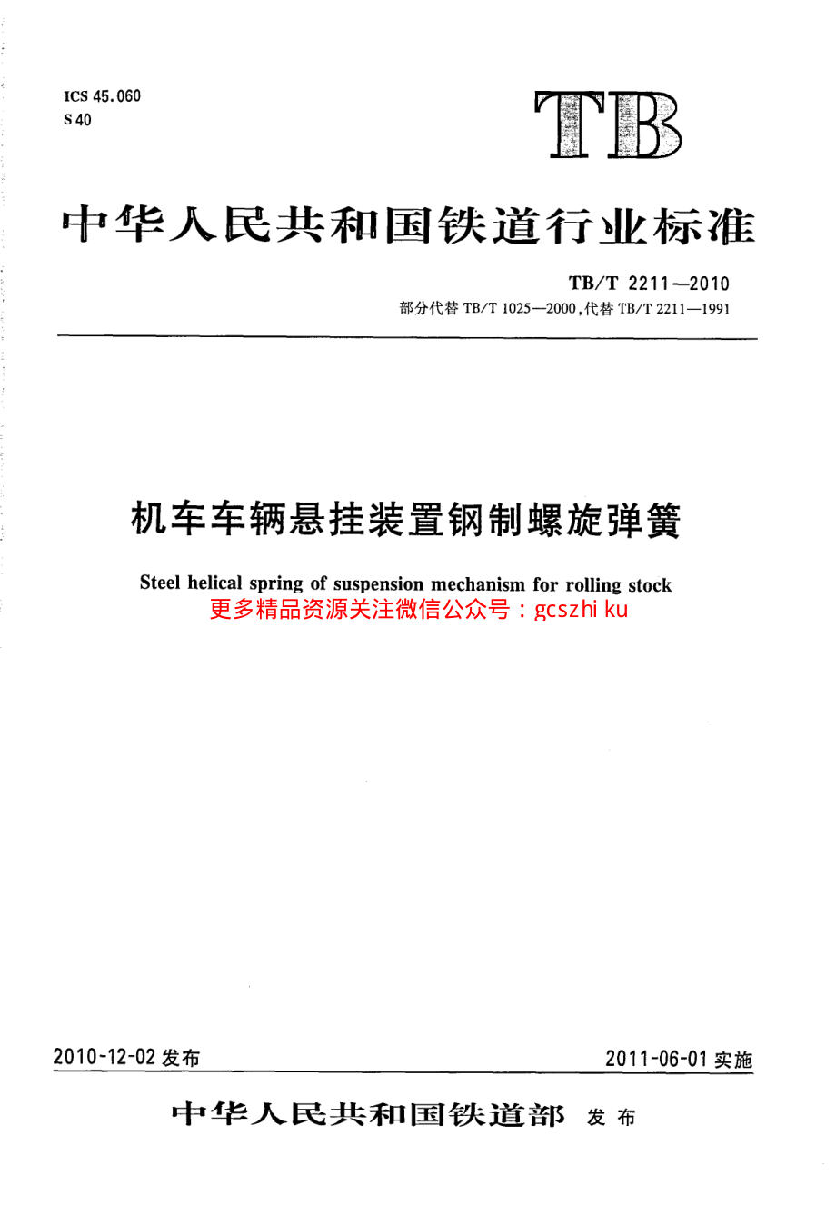 TBT2211-2010 机车车辆悬挂装置钢制螺旋弹簧.pdf_第1页