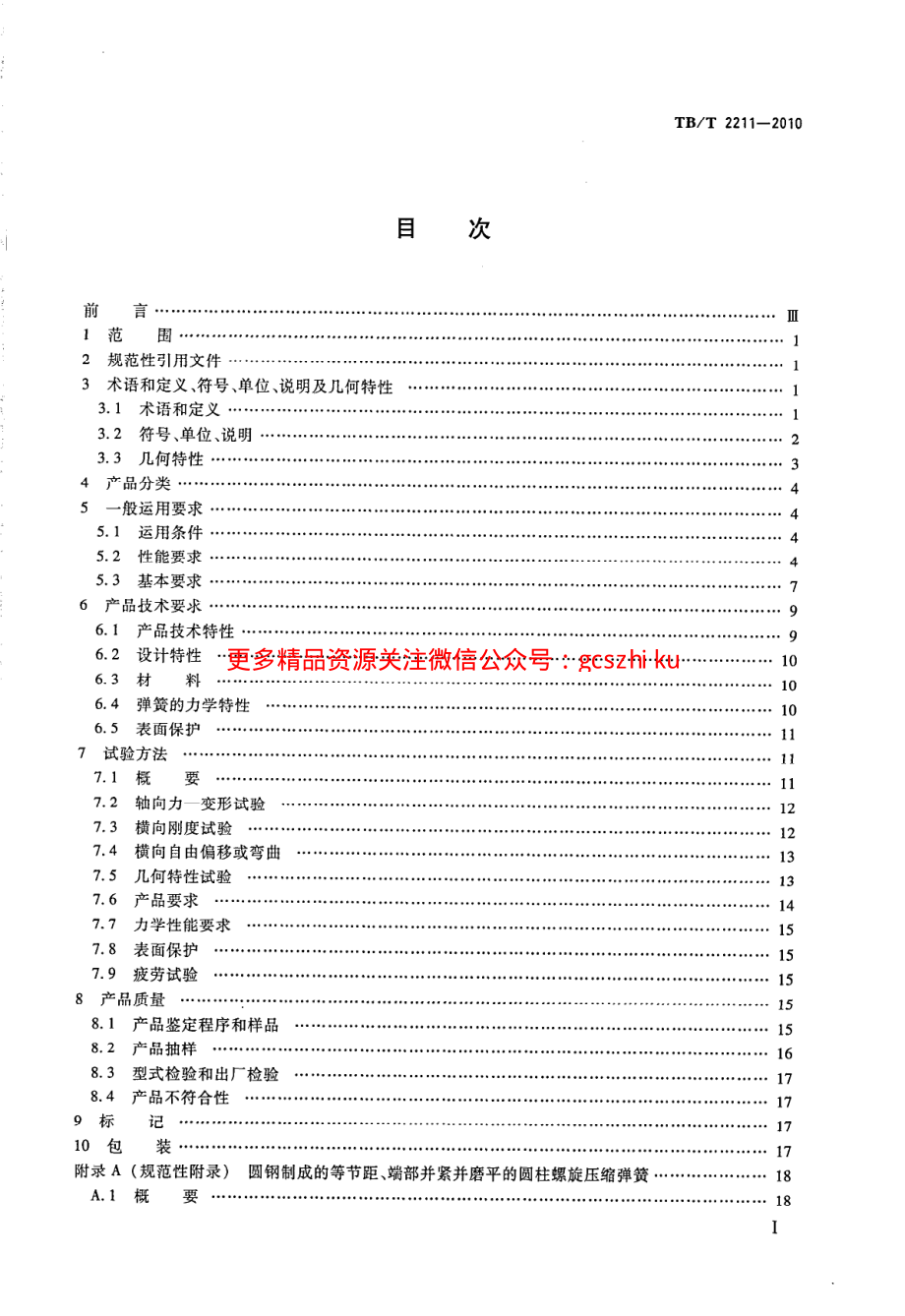 TBT2211-2010 机车车辆悬挂装置钢制螺旋弹簧.pdf_第2页