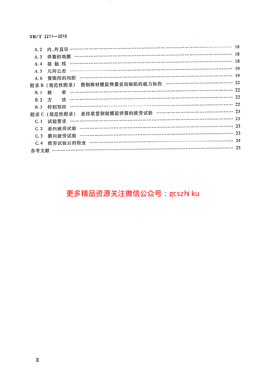 TBT2211-2010 机车车辆悬挂装置钢制螺旋弹簧.pdf_第3页