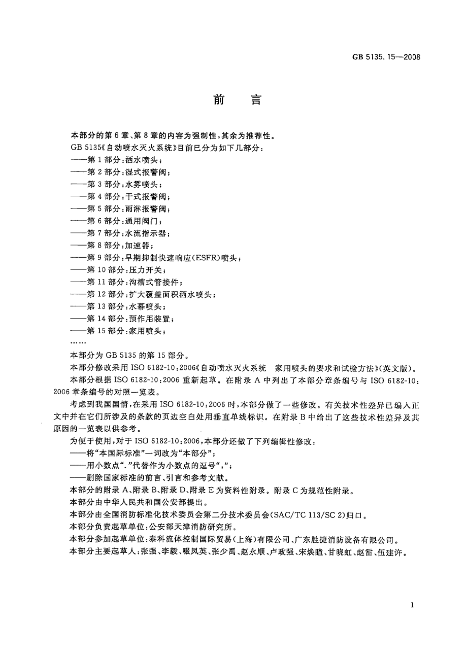 GB5135.15-2008 自动喷水灭火系统 第15部分 家用喷头.pdf_第3页