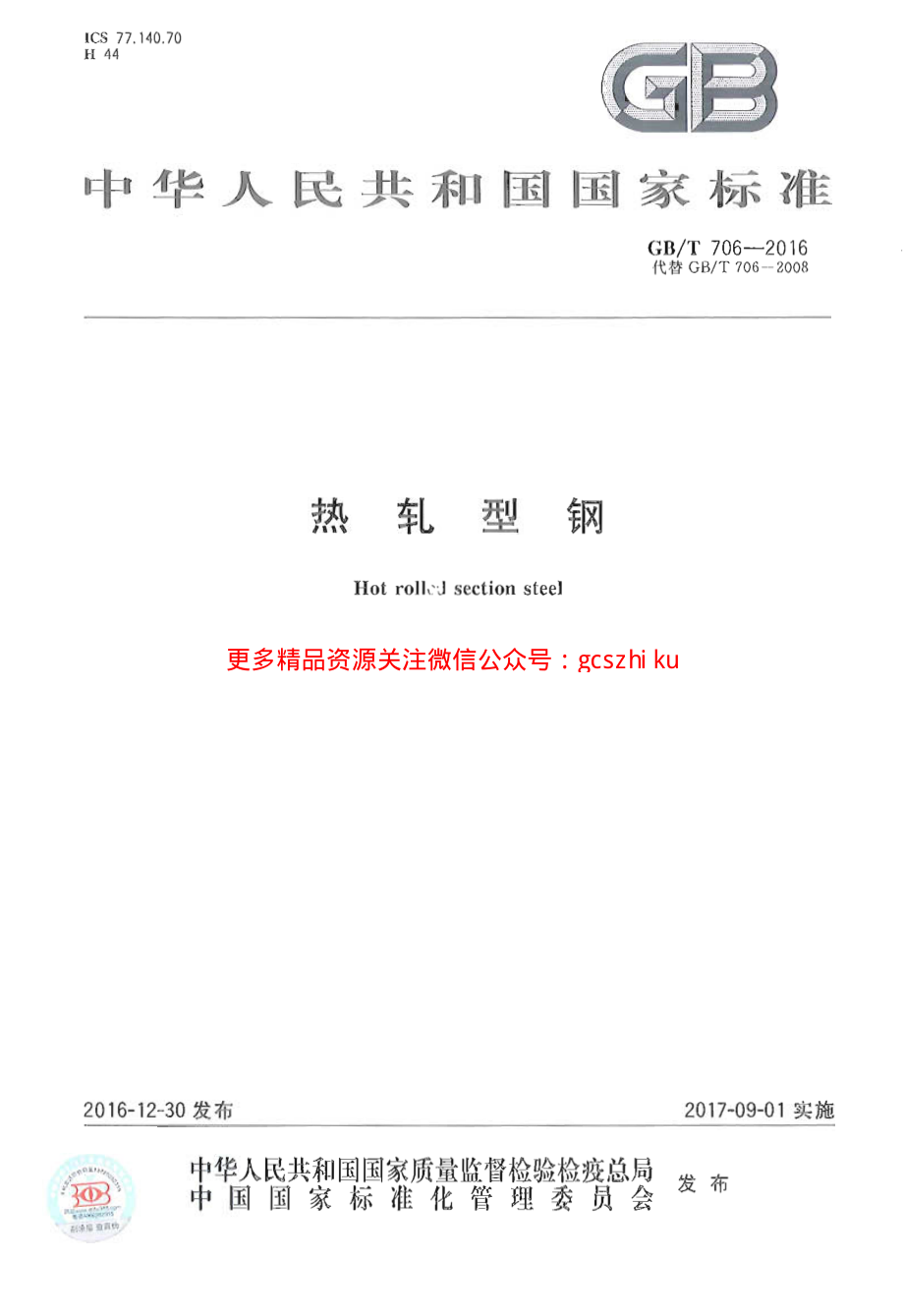 GBT706-2016.pdf_第1页