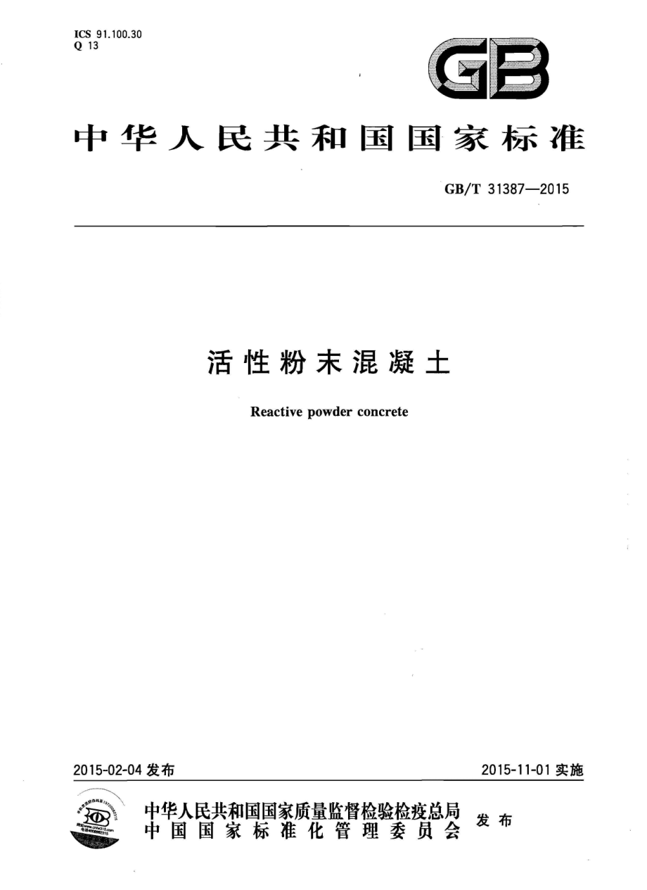 GBT31387-2015 活性粉末混凝土.pdf_第1页