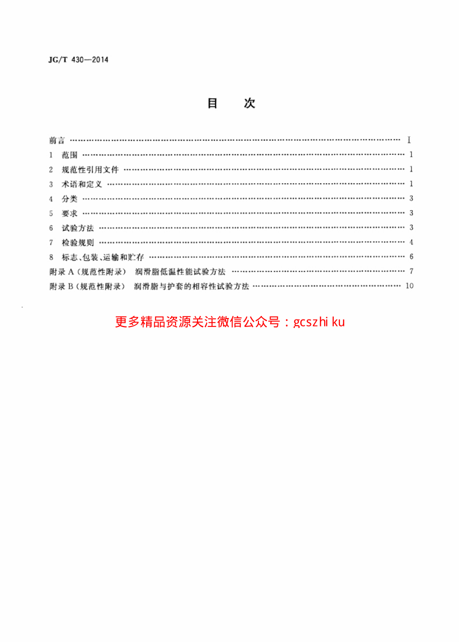 JGT430-2014 无粘结预应力筋用防腐润滑脂.pdf_第2页