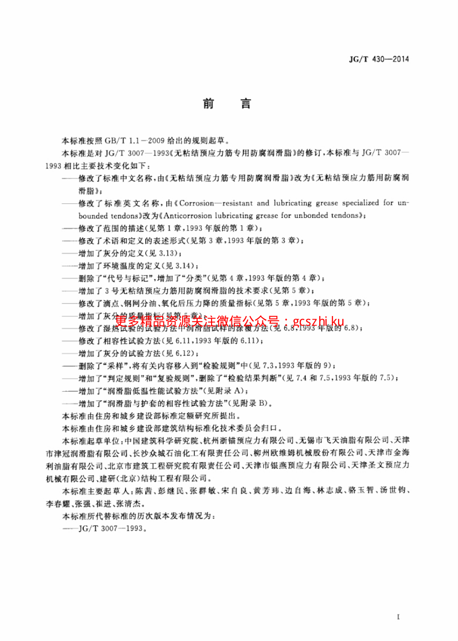 JGT430-2014 无粘结预应力筋用防腐润滑脂.pdf_第3页