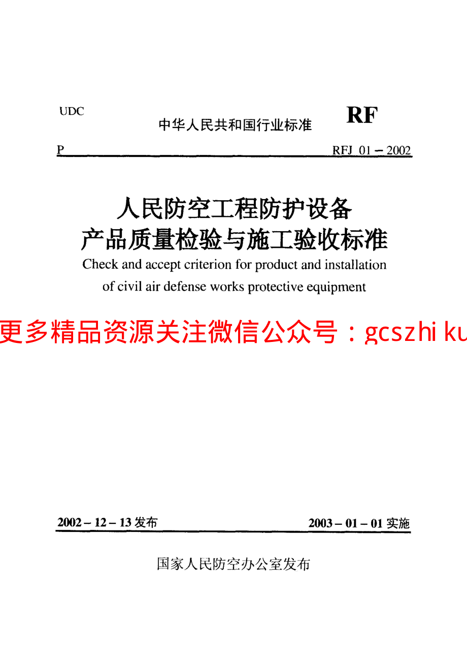 RFJ01-2002 人民防空工程防护设备产品质量检验与施工验收标准.pdf_第1页