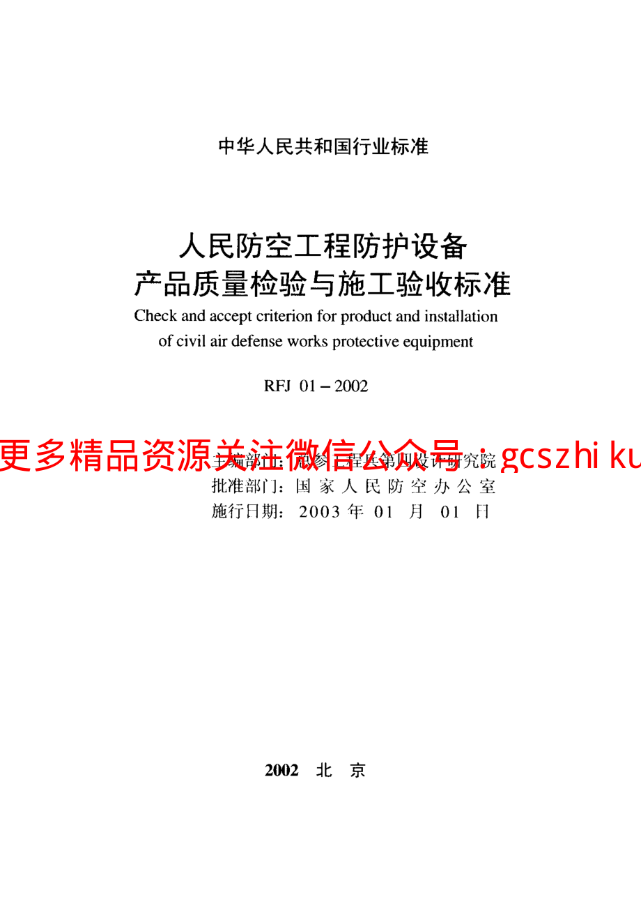 RFJ01-2002 人民防空工程防护设备产品质量检验与施工验收标准.pdf_第2页