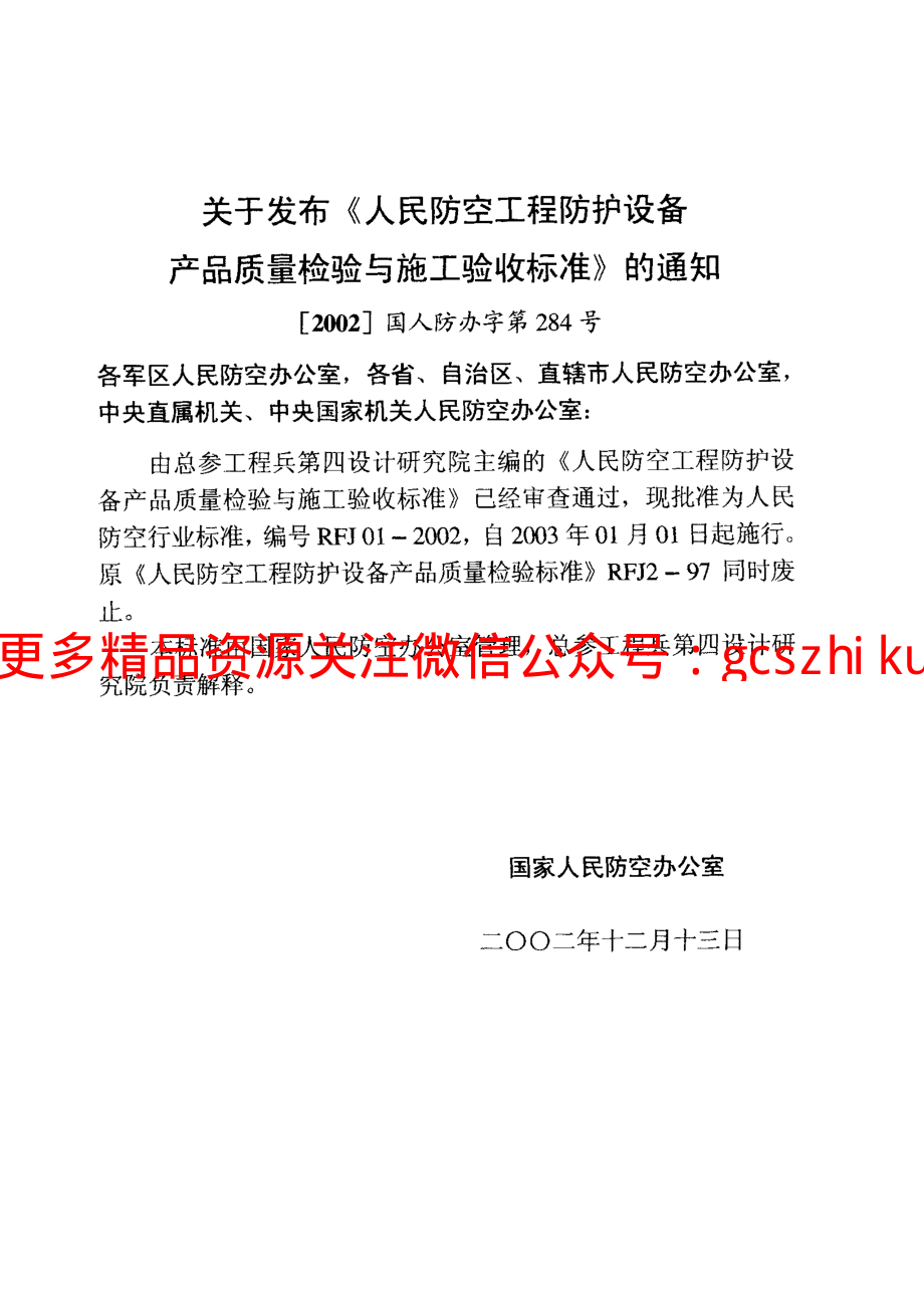 RFJ01-2002 人民防空工程防护设备产品质量检验与施工验收标准.pdf_第3页