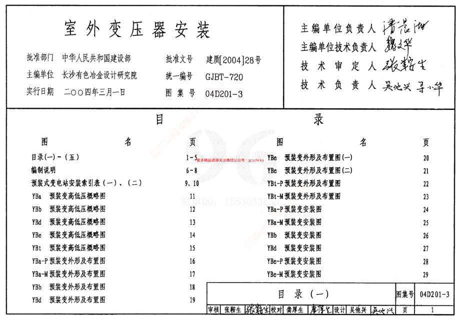 04D201-3 室外变压器安装.pdf_第1页