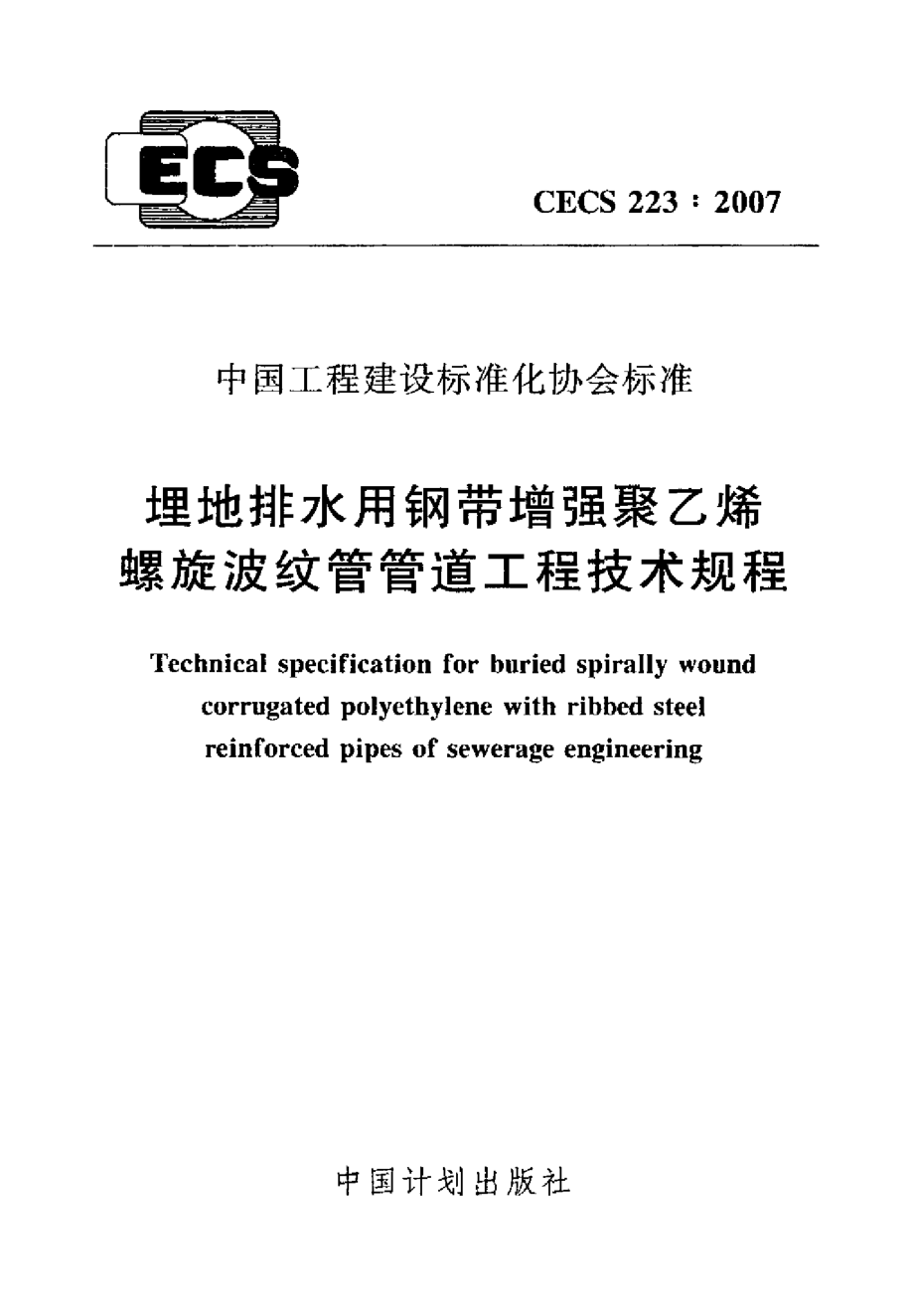 CECS223-2007 埋地排水用钢带增强聚乙烯螺旋波纹管管道工程技术规程.pdf_第1页