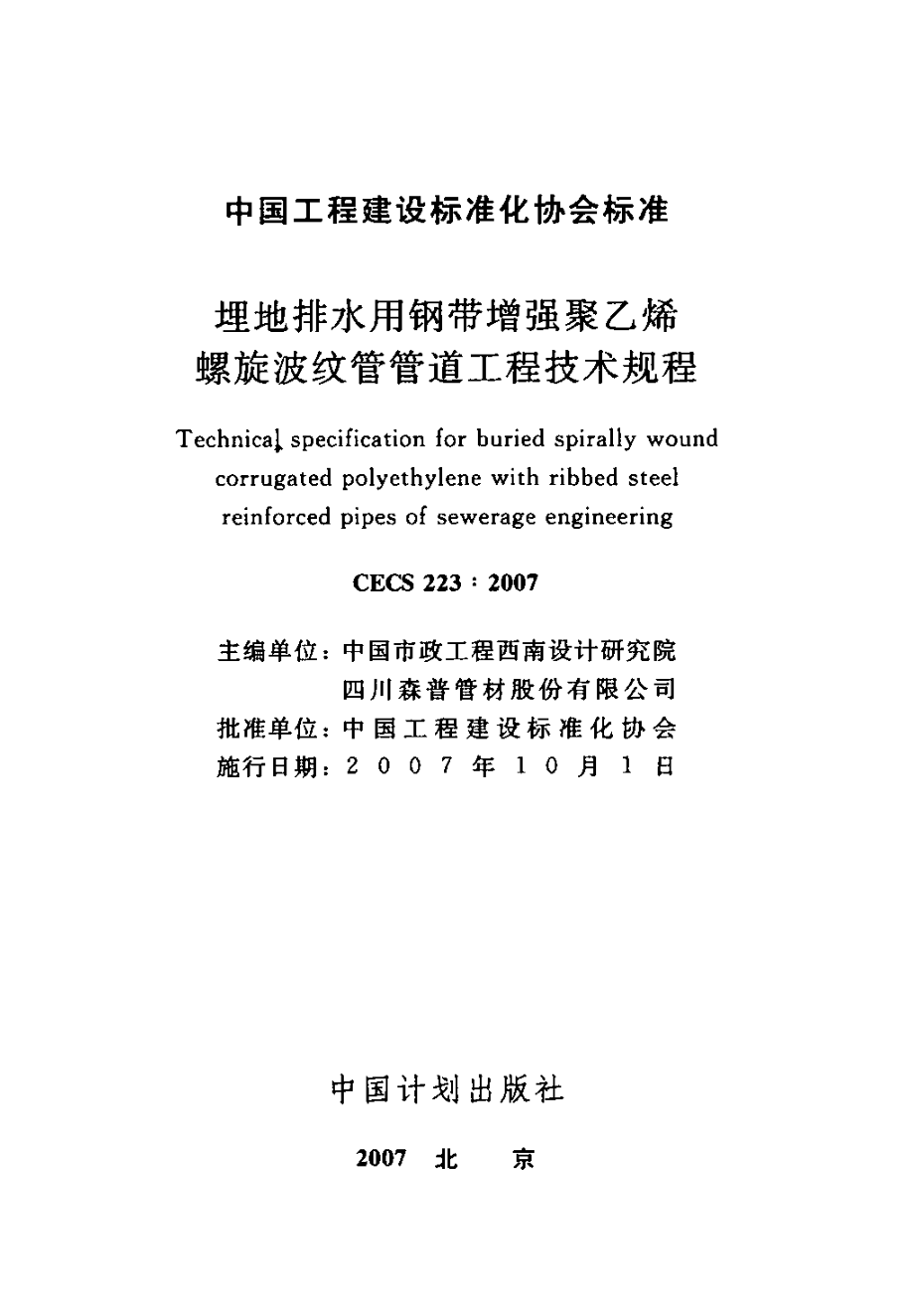 CECS223-2007 埋地排水用钢带增强聚乙烯螺旋波纹管管道工程技术规程.pdf_第2页