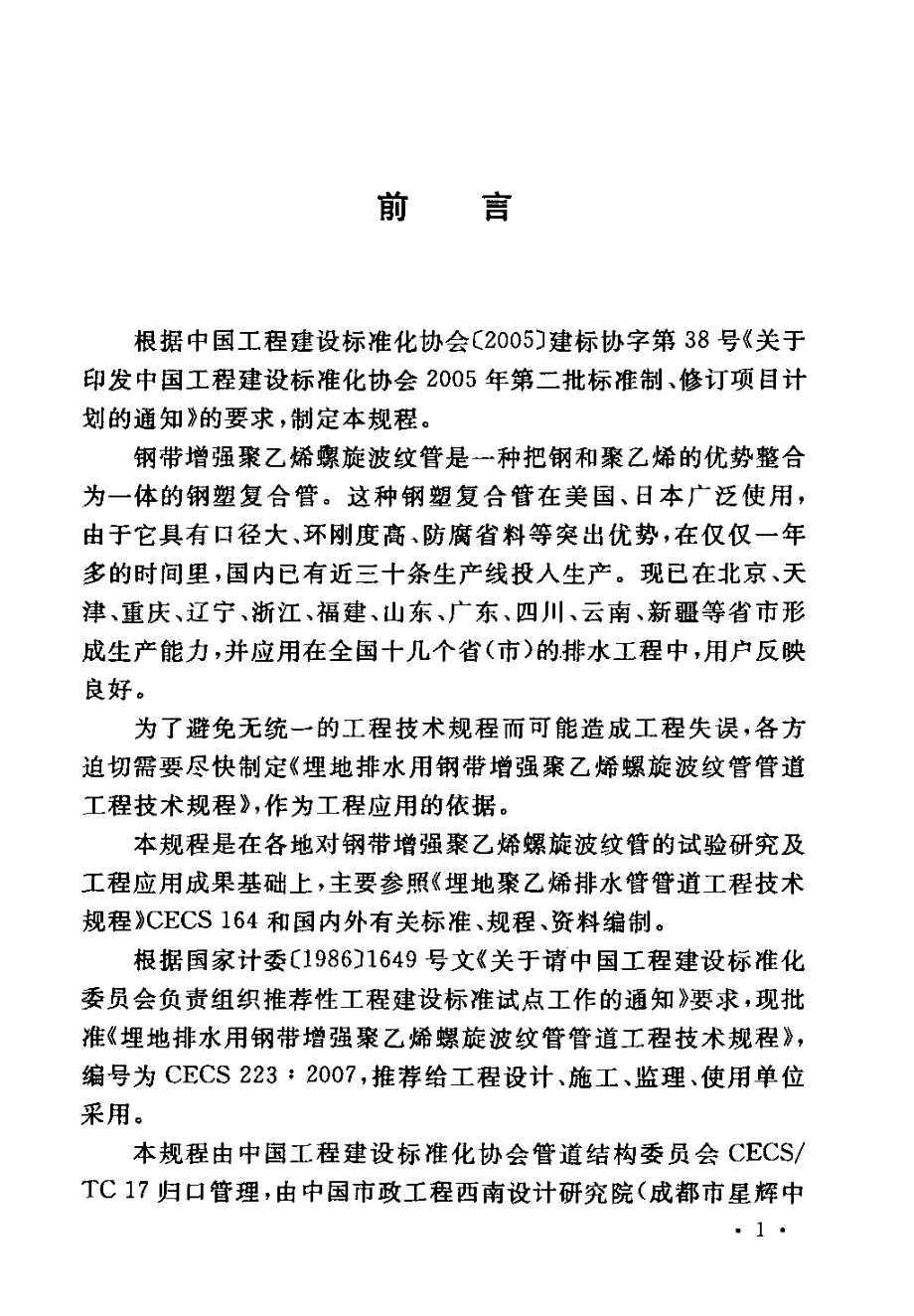 CECS223-2007 埋地排水用钢带增强聚乙烯螺旋波纹管管道工程技术规程.pdf_第3页