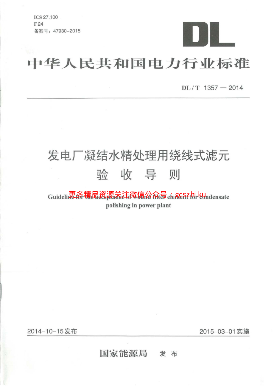 DLT1357-2014 发电厂凝结水精处理用绕线式滤元验收导则.pdf_第1页