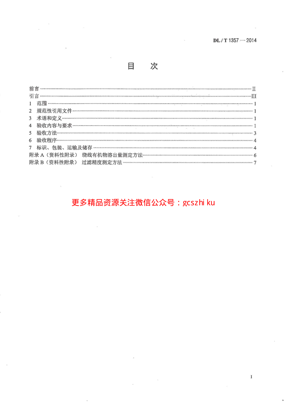 DLT1357-2014 发电厂凝结水精处理用绕线式滤元验收导则.pdf_第2页