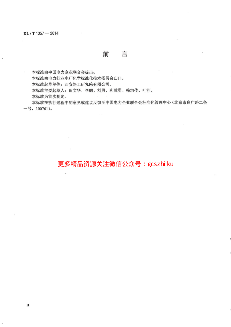 DLT1357-2014 发电厂凝结水精处理用绕线式滤元验收导则.pdf_第3页