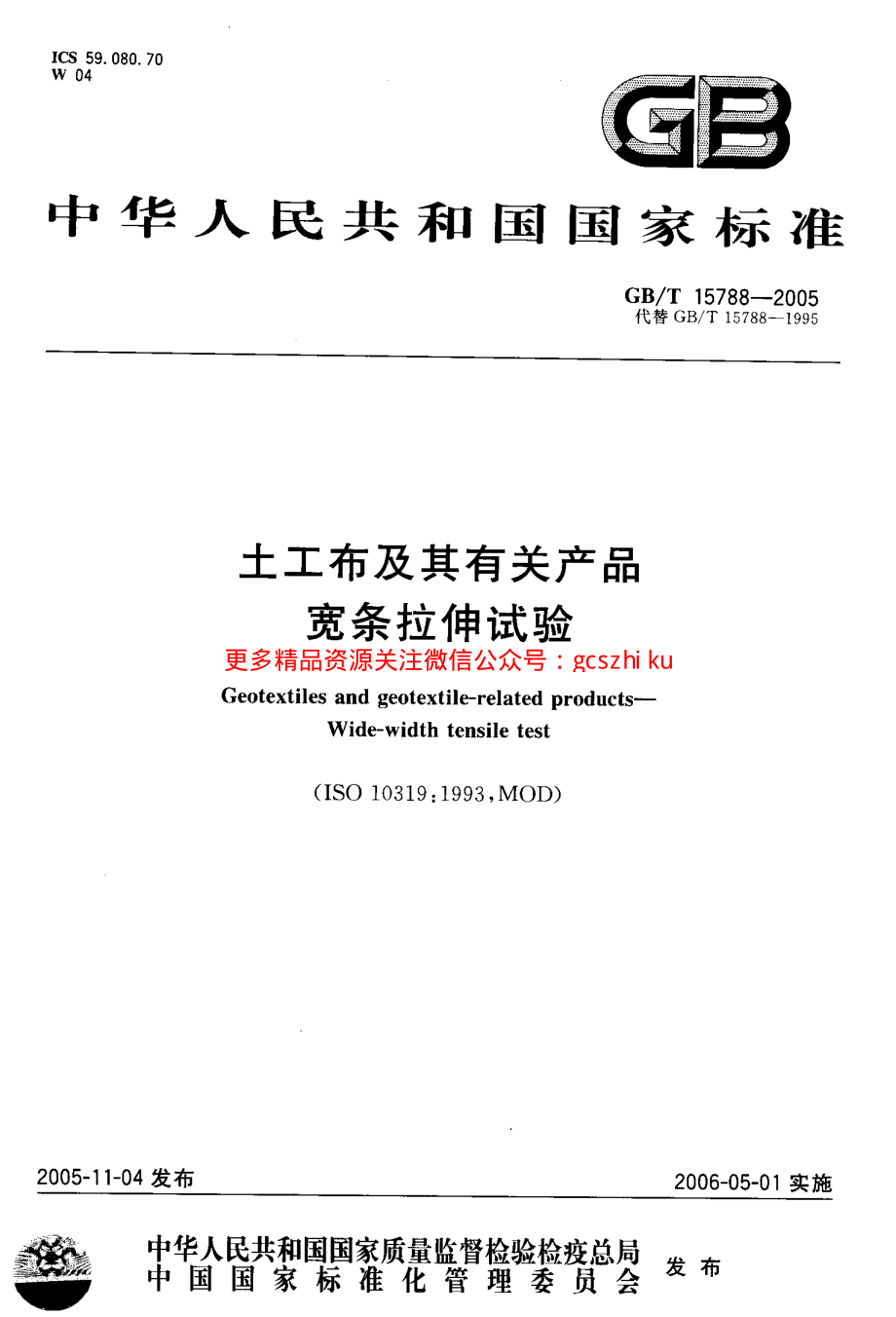 GBT15788-2005 土工布及其有关产品 宽条拉伸试验.pdf_第1页