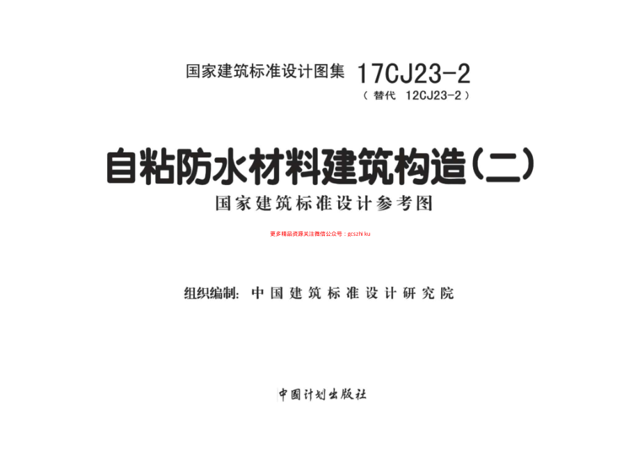 17CJ23-2 自粘防水材料建筑构造（二）.pdf_第1页