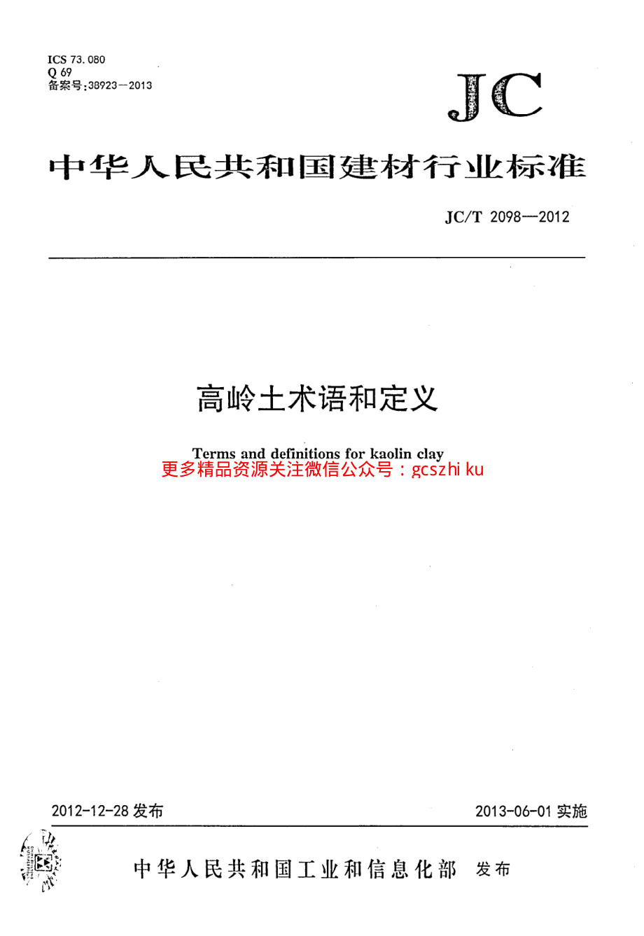 JCT2098-2012 高岭土术语和定义.pdf_第1页