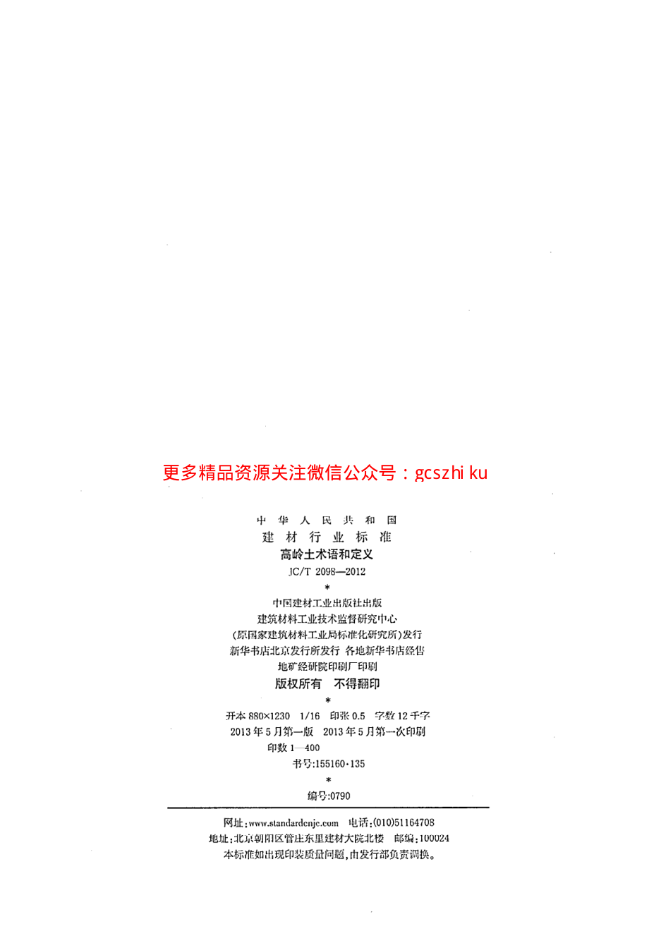 JCT2098-2012 高岭土术语和定义.pdf_第2页