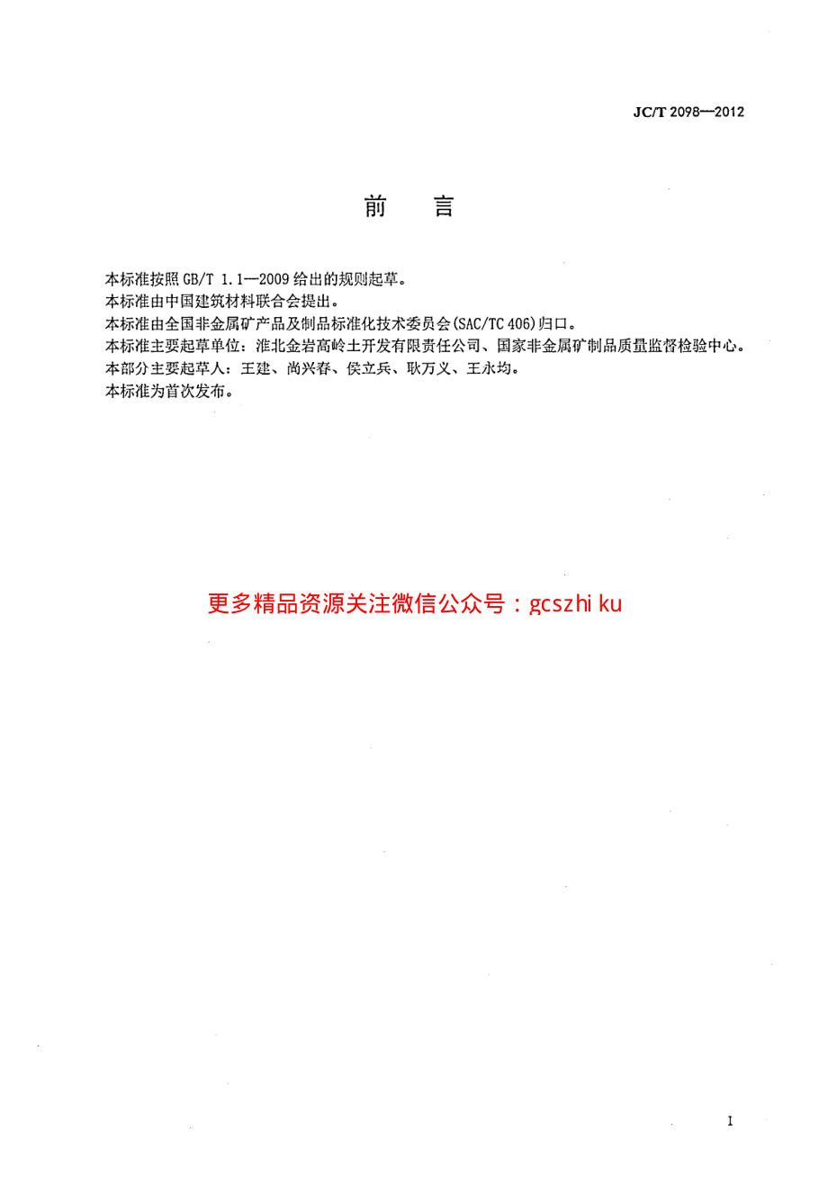 JCT2098-2012 高岭土术语和定义.pdf_第3页