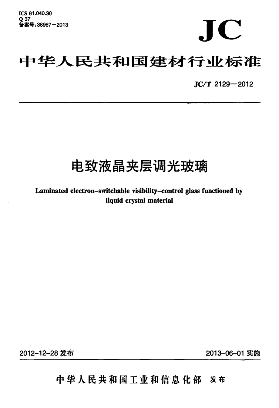 JCT2129-2012 电致液晶夹层调光玻璃.pdf_第1页