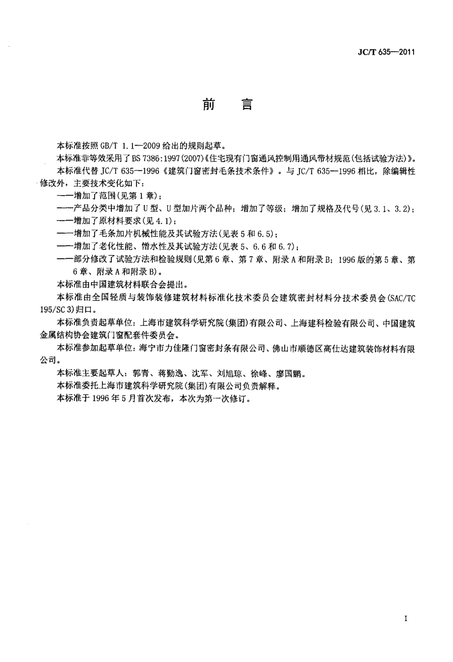 JCT635-2011 建筑门窗密封毛条.pdf_第2页