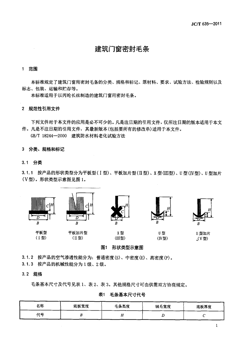 JCT635-2011 建筑门窗密封毛条.pdf_第3页