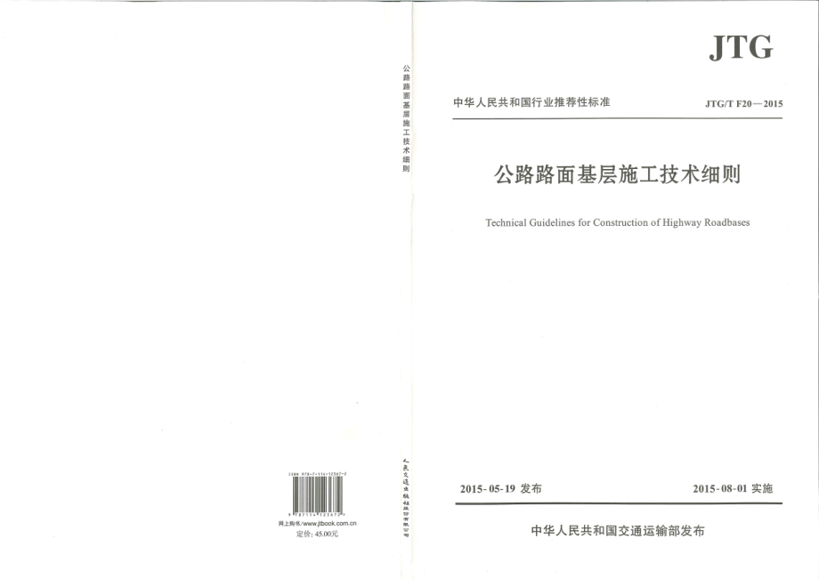 JTG-T-F20-2015公路路面基层施工技术细则 .pdf_第1页