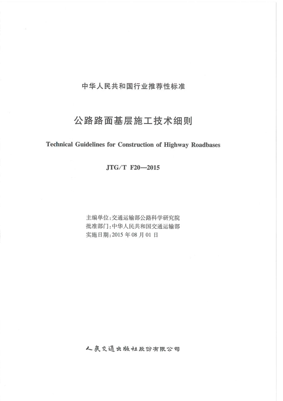 JTG-T-F20-2015公路路面基层施工技术细则 .pdf_第2页