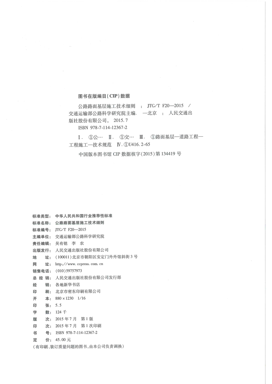 JTG-T-F20-2015公路路面基层施工技术细则 .pdf_第3页