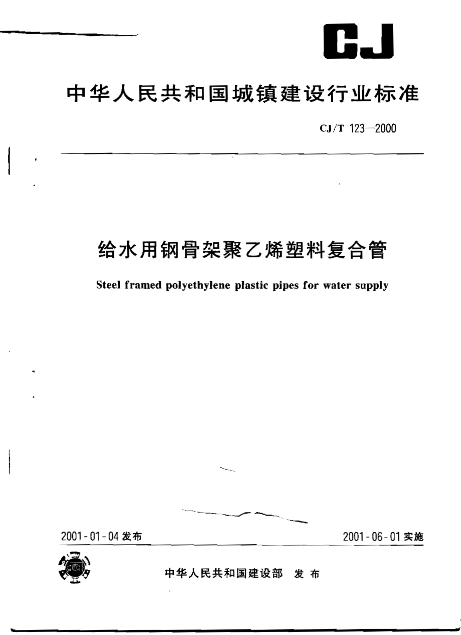 CJT123-2000 给水用钢骨架聚乙烯塑料复合管.pdf_第1页