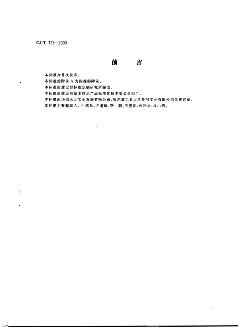 CJT123-2000 给水用钢骨架聚乙烯塑料复合管.pdf_第2页