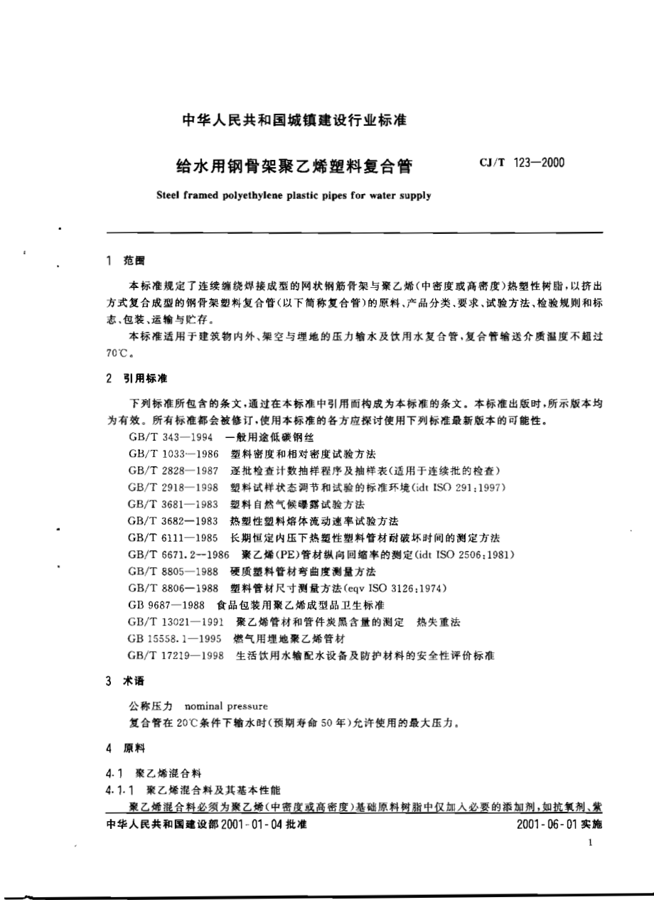 CJT123-2000 给水用钢骨架聚乙烯塑料复合管.pdf_第3页