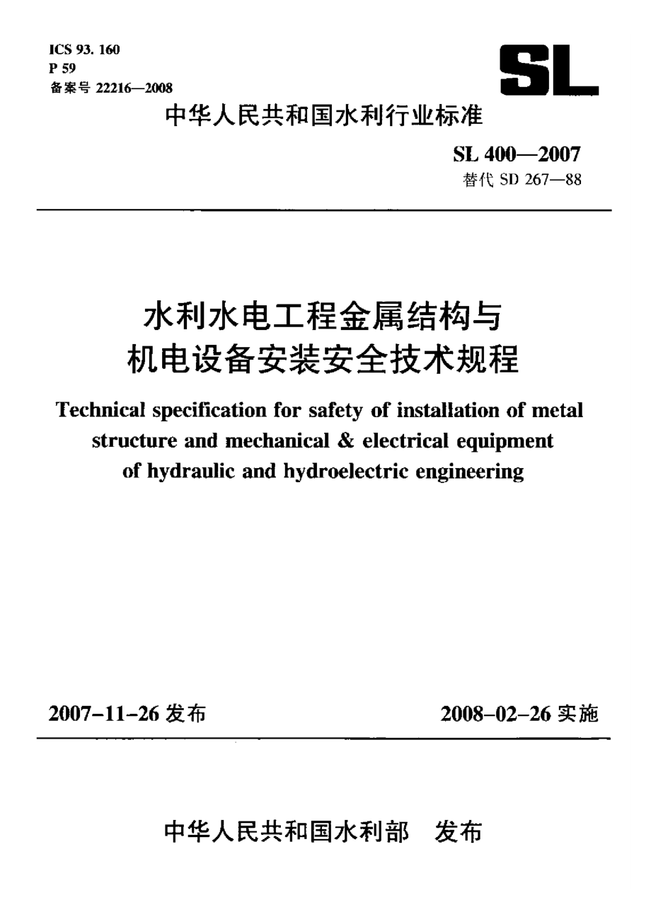 SL 400-2007 水利水电工程金属结构与机电设备安装安全技术规程.pdf_第1页