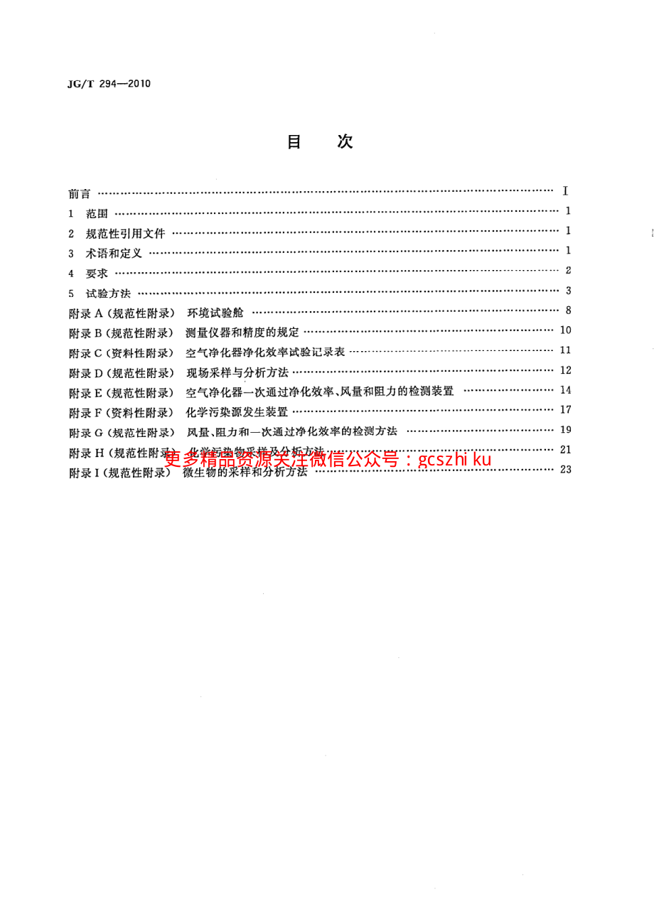 JGT294-2010 空气净化器污染物净化性能测定.pdf_第2页